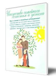 Искусство семейного счастья и успеха практический видео-курс слив курса
