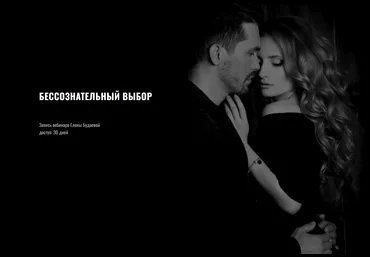 Елена Будаева Бессознательный выбор 2025 слив