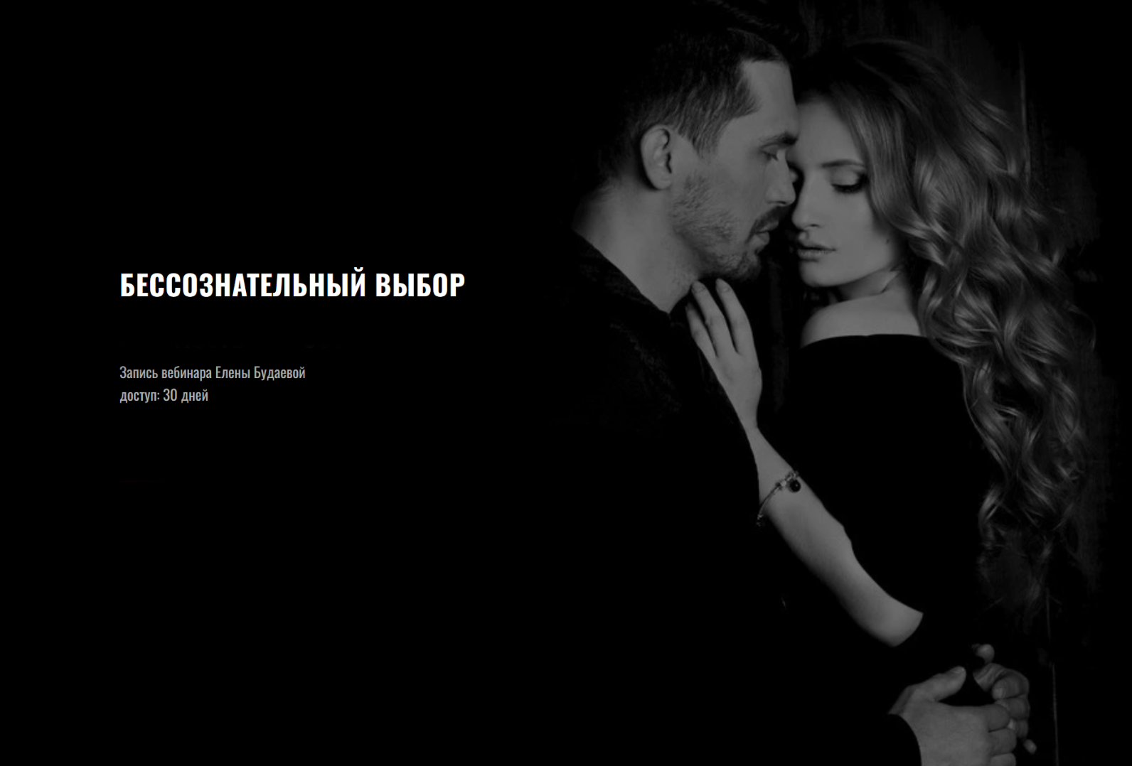 Елена Будаева Бессознательный выбор 2025 слив курса