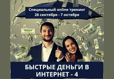 Андрей Парабеллум Быстрые деньги в интернет 4 слив