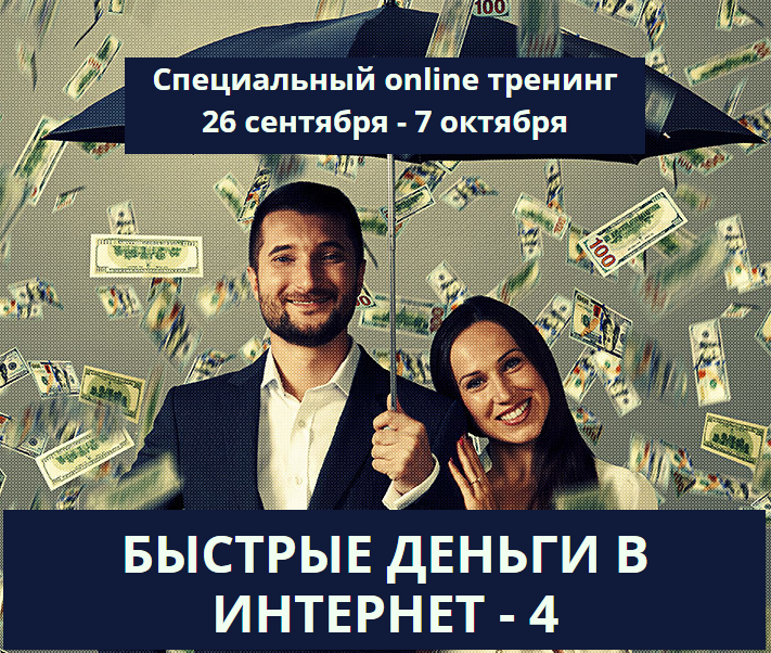 Андрей Парабеллум Быстрые деньги в интернет 4 слив курса