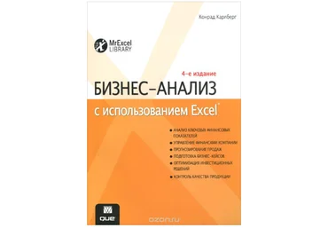 Бизнес-анализ с использованием Excel - Карлберг 2015 слив