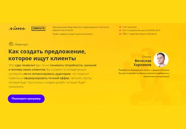 Вячеслав Харламов Как создать предложение, которое ищут клиенты 2020 слив