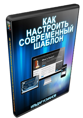 Joomla Joomla. Настройка шаблонов Gantry, T3, Warp слив курса