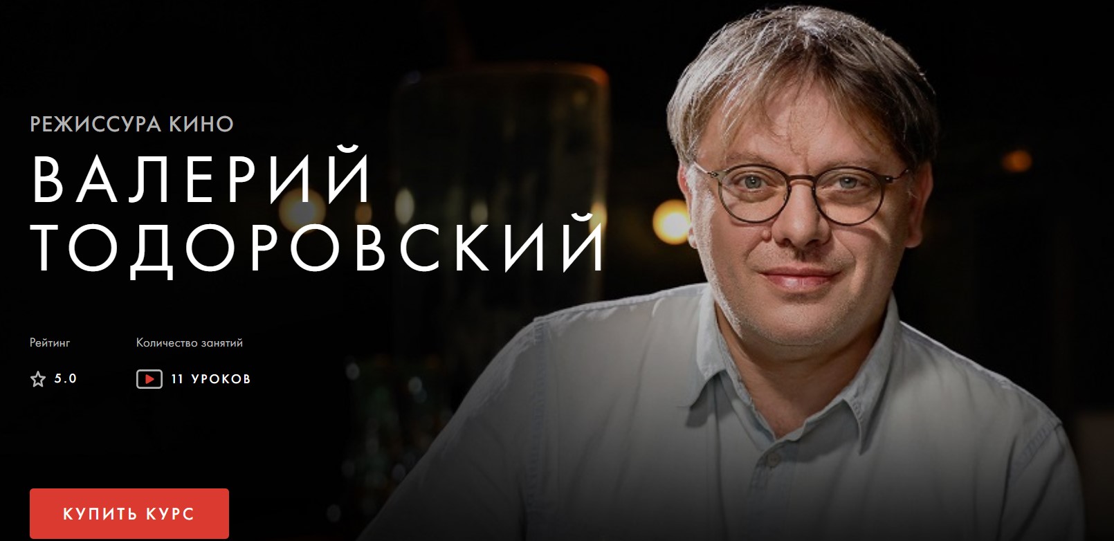 Валерий Тодоровский Режиссура кино 2020 слив курса