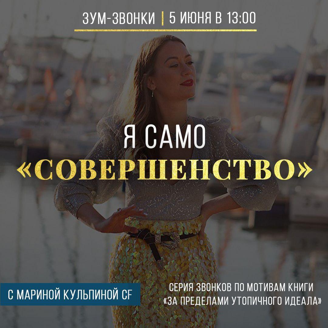 Марина Кульпина Я само совершенство 2020 слив курса