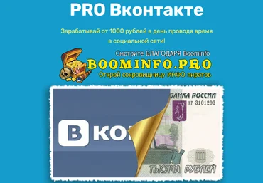 PRO Вконтакте 2021 Зарабатывай от 1000 рублей в день проводя время в социальной сети! слив