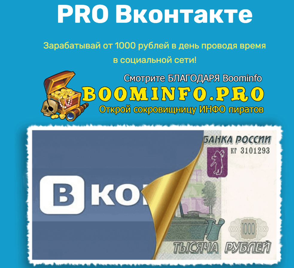 PRO Вконтакте 2021 Зарабатывай от 1000 рублей в день проводя время в социальной сети! слив курса
