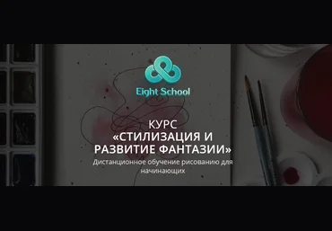 Eight School Евгения Лисицкая - Стилизация и развитие фантазии 2021 слив