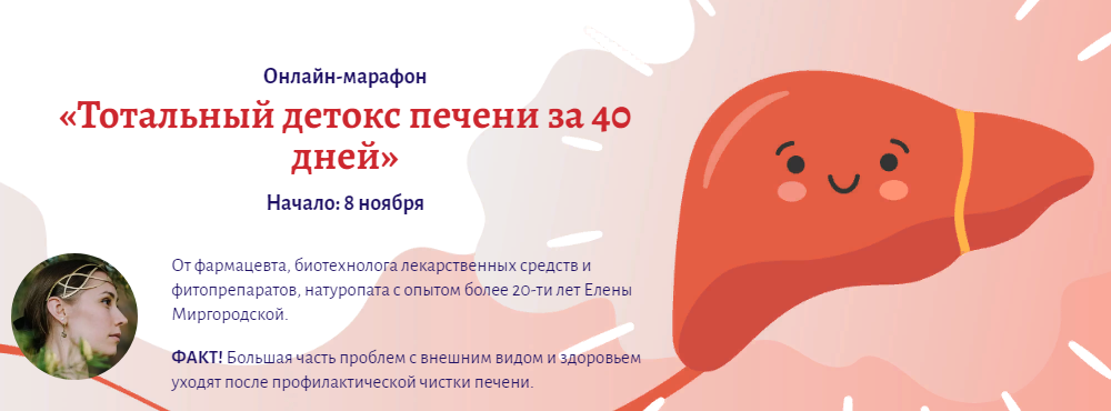 Елена Миргородская Онлайн-марафон «Тотальный детокс печени за 40 дней» 2021 слив курса