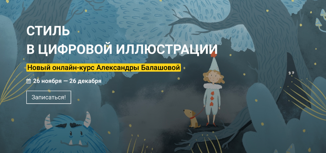 Александра Балашова Kalachevaschool Стиль в цифровой иллюстрации 2022 слив курса