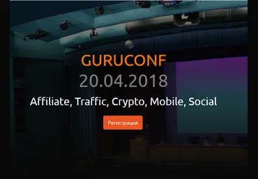 Guruconf 2018 - крупнейшая конференция по привлечению и монетизации трафика SEO, CPA, SERM, SMM, CRY слив