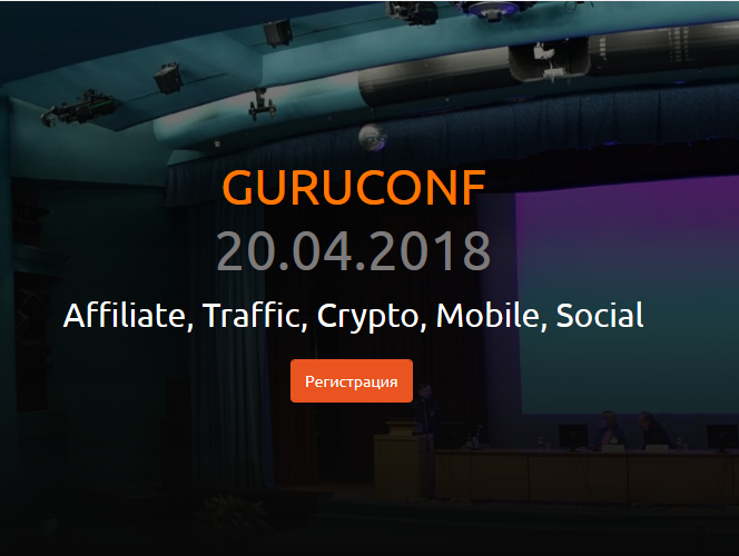 Guruconf 2018 - крупнейшая конференция по привлечению и монетизации трафика SEO, CPA, SERM, SMM, CRY слив курса