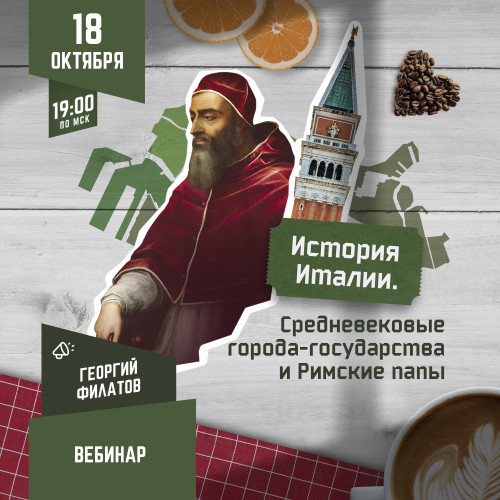 Георгий Филатов История Италии: Средневековые города-государства и Римские папы 2023 слив курса