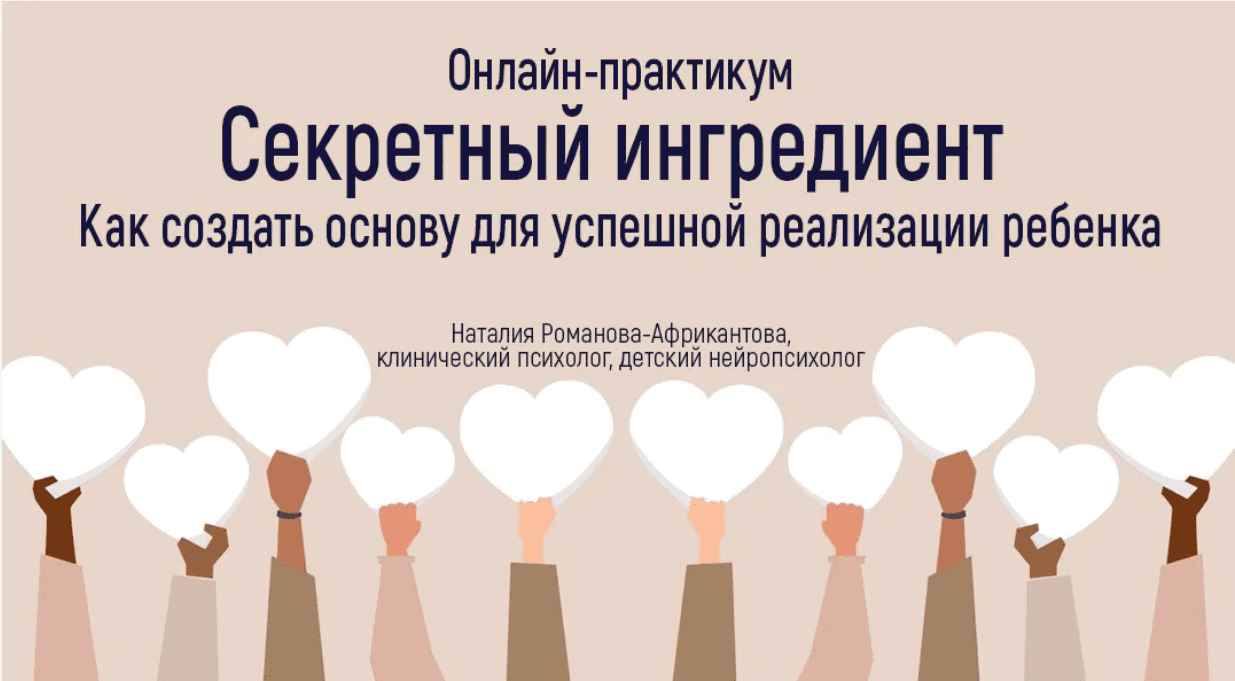 Наталия Романова-Африкантова Как создать основу для успешной реализации ребенка 2023 слив курса