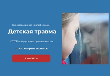 World of Psychology Татьяна Урывчикова ― Детская травма. КПТСР и нарушение привязанности 2023 слив