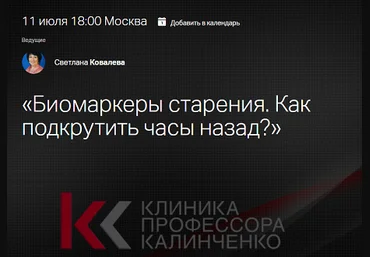 Клиника Калинченко Светлана Ковалева — Биомаркеры старения. Как подкрутить часы назад? 2024 слив