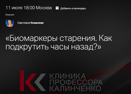 Клиника Калинченко Светлана Ковалева — Биомаркеры старения. Как подкрутить часы назад? 2024 слив курса