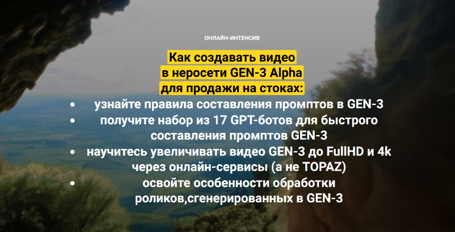 Вадим Закиров Как создавать видео в неросети GEN-3 Alpha для продажи на стоках 2024 слив курса