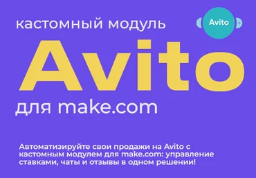 Юрий Балков Модуль Авито для make.com 2024 слив