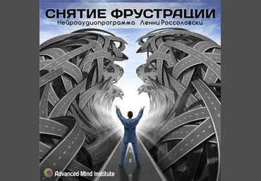 Снятие фрустрации - Россоловски 2015 слив