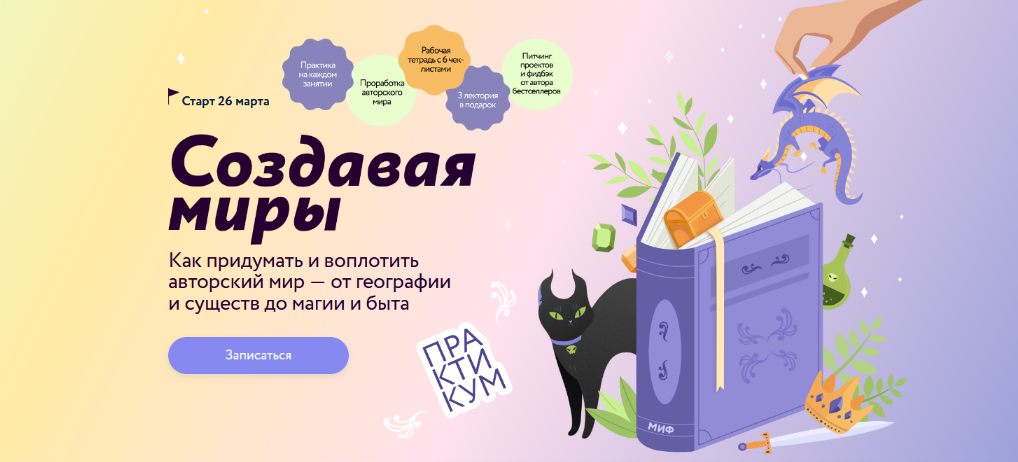 Наталья Способина МИФ. Курсы Создавая миры. Тариф Маг 2025 слив курса