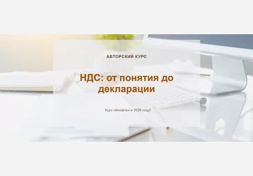 О. Шулова, В. Власенко НДС: от понятия до декларации. Тариф Видео без обратной связи 2025 слив