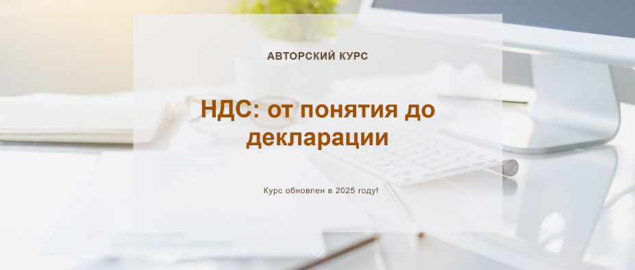 О. Шулова, В. Власенко НДС: от понятия до декларации. Тариф Видео без обратной связи 2025 слив курса