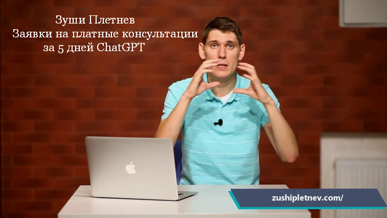 Зуши Плетнев Заявки на платные консультации за 5 дней ChatGPT 2025 слив курса