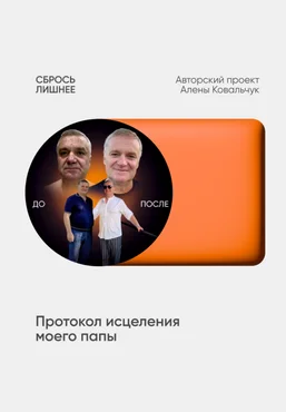 Алёна Ковальчук Сбрось лишнее. Протокол исцеления моего папы 2025 слив