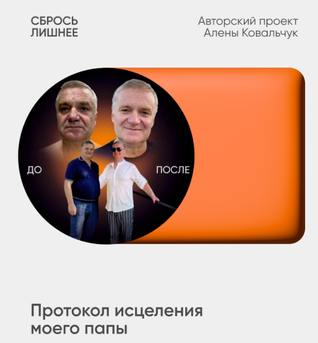 Алёна Ковальчук Сбрось лишнее. Протокол исцеления моего папы 2025 слив курса