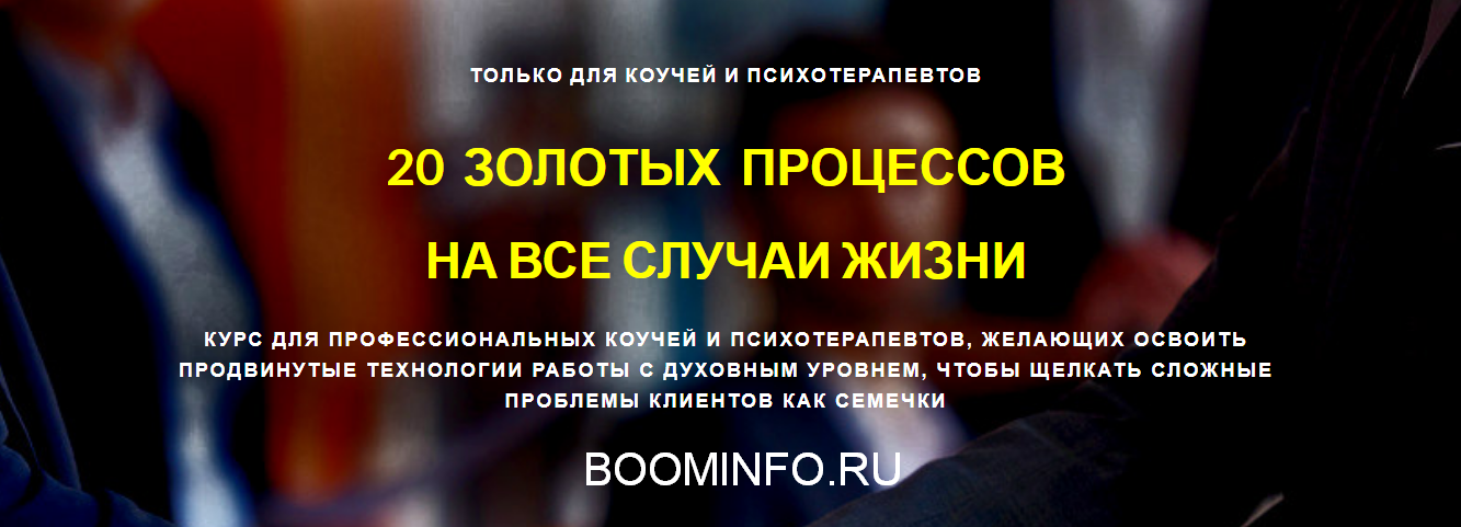 20 Золотых Процессов на все случаи жизни 2018 слив курса