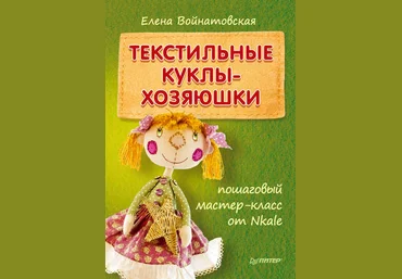 Текстильные куклы-хозяюшки - Войнатовская 2014 слив