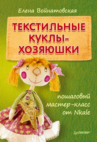 Текстильные куклы-хозяюшки - Войнатовская 2014 слив курса