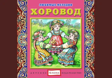 Хоровод - Елена 2012 слив