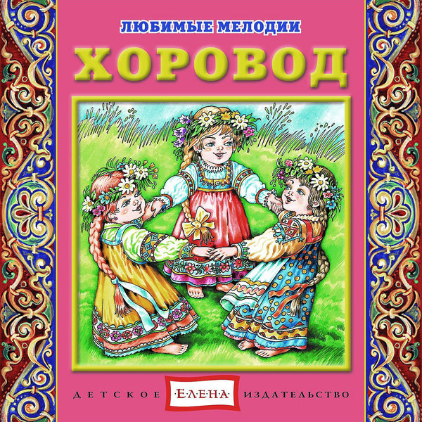 Хоровод - Елена 2012 слив курса