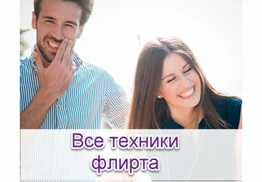 Надежда Семененко Все техники флирта 2018 слив