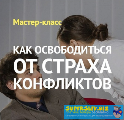 Андрей Виннер Как освободиться от страха конфликтов 2020 слив курса