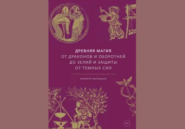 Филипп Матышак Древняя магия. От драконов и оборотней до зелий и защиты 2020 слив