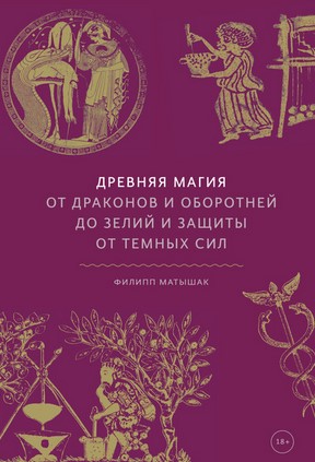 Филипп Матышак Древняя магия. От драконов и оборотней до зелий и защиты 2020 слив курса