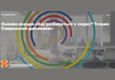 Наталья Булгакова «Как разбираться в людях Теория Спиральной динамики» 2021 слив