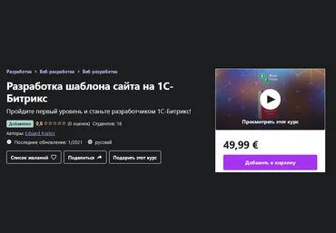Udemy Eduard Kozlov - Разработка шаблона сайта на 1С-Битрикс 2021 слив