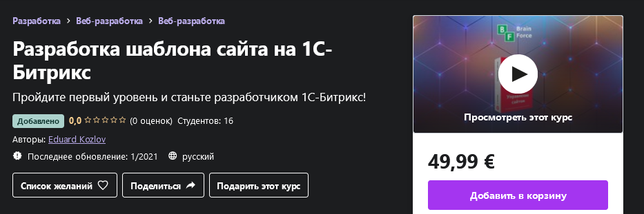 Udemy Eduard Kozlov - Разработка шаблона сайта на 1С-Битрикс 2021 слив курса