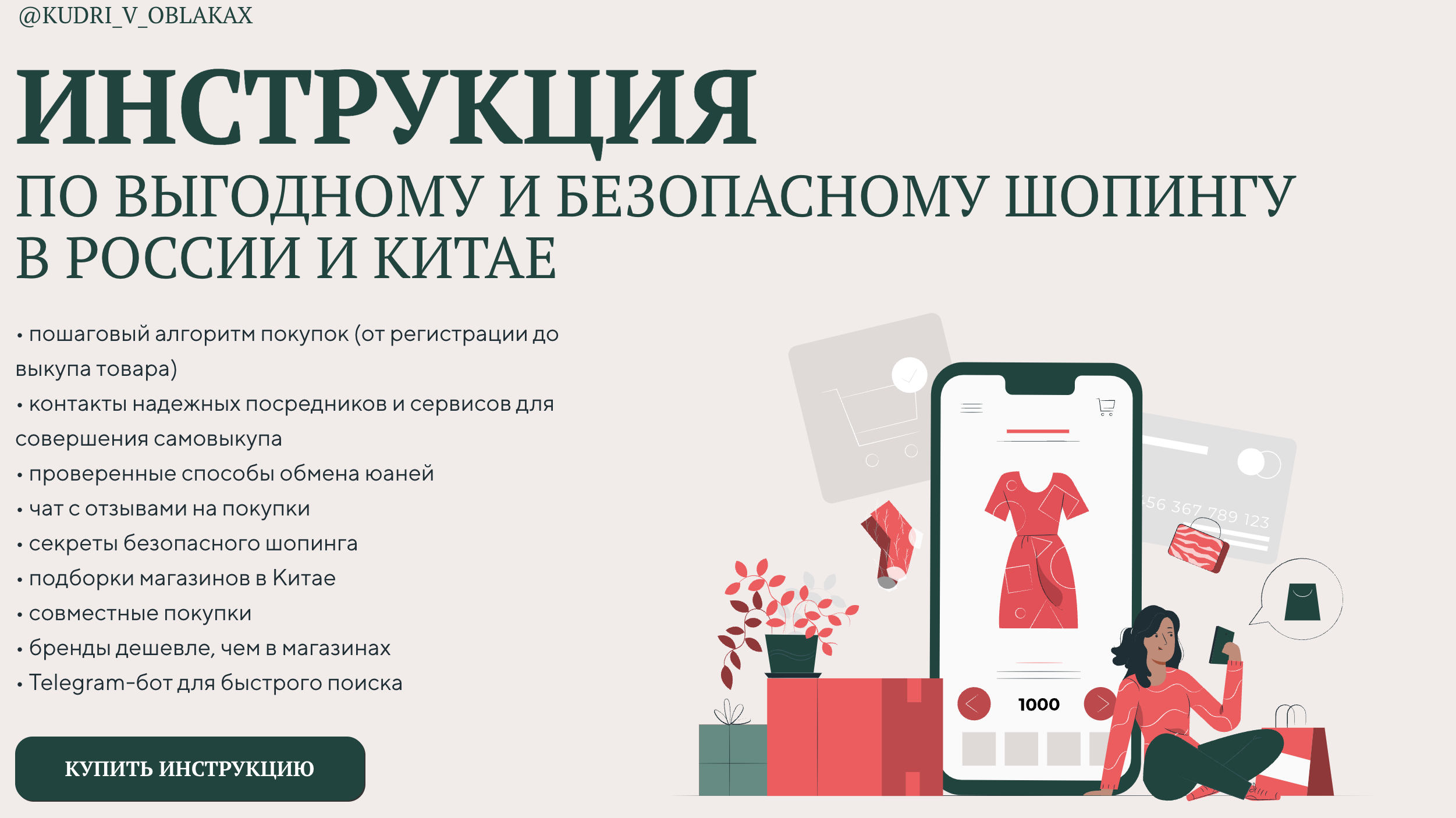 Kudri_v_oblakax Надя Артамонова - Инструкция по выгодному и безопасному шопингу в России и Китае слив курса