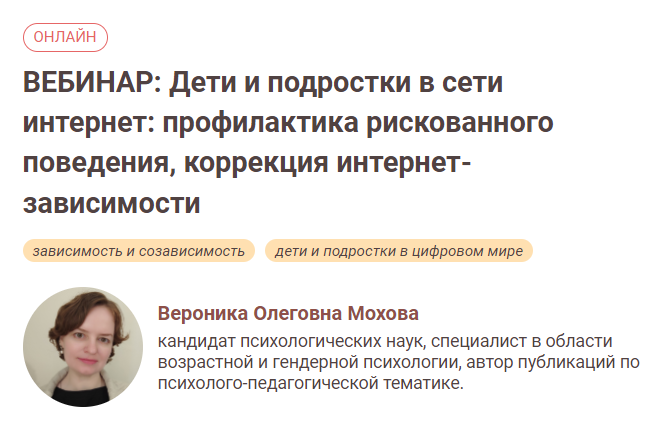Иматон Вероника Мохова ― Дети и подростки в сети интернет профилактика рискованного поведения, кор слив курса