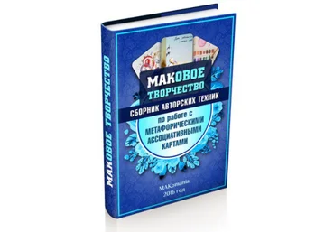 МАКовое творчество. Сборник авторских техник 2016 слив
