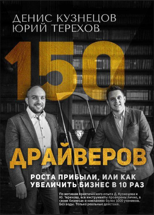 150 драйверов роста, или Как увеличить доход в 10 раз слив курса