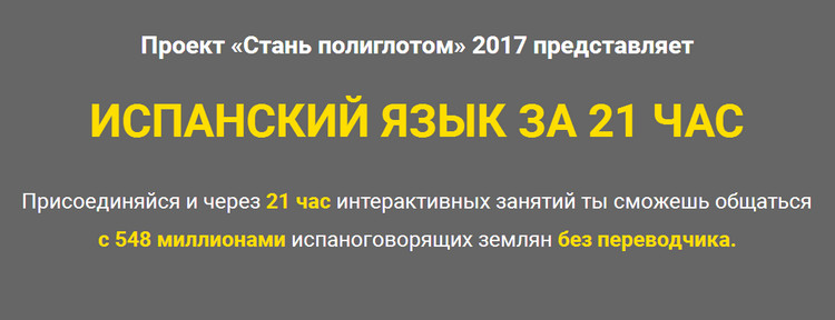 Испанский язык за 21 час - 2017 Лукас Бигетти и Ян Ван дер Аа слив курса