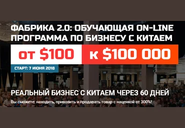Дмитрий Ковпак Фабрика 2.0: Обучающая онлайн программа по бизнесу с Китаем, пакет ELITE 2018 слив