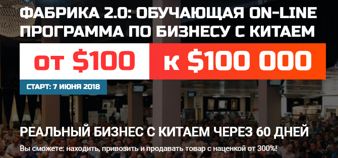 Дмитрий Ковпак Фабрика 2.0: Обучающая онлайн программа по бизнесу с Китаем, пакет ELITE 2018 слив курса